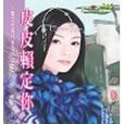 皮皮賴定你