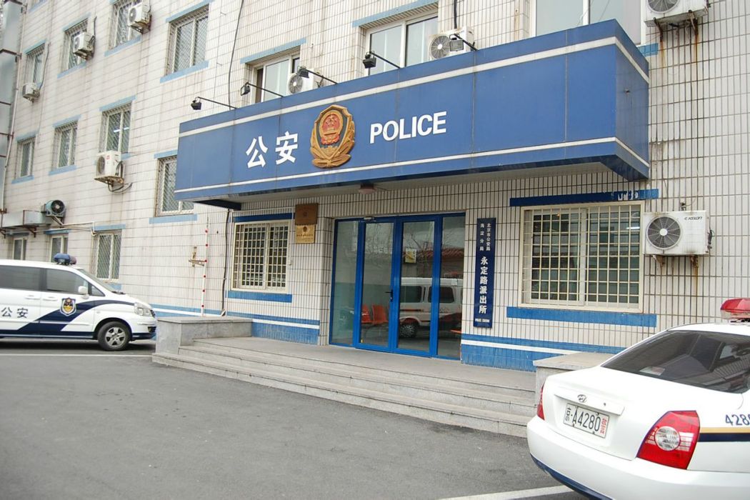 永定派出所 永定派出所