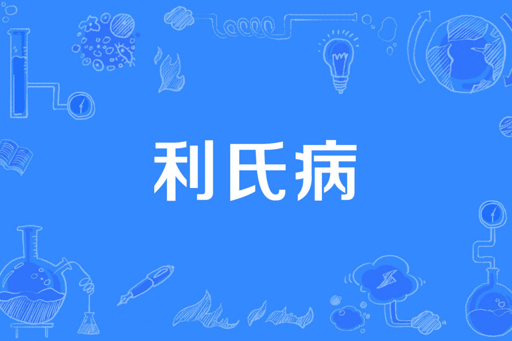 利氏病