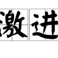 激進(漢語字詞) 激進(漢語字詞)