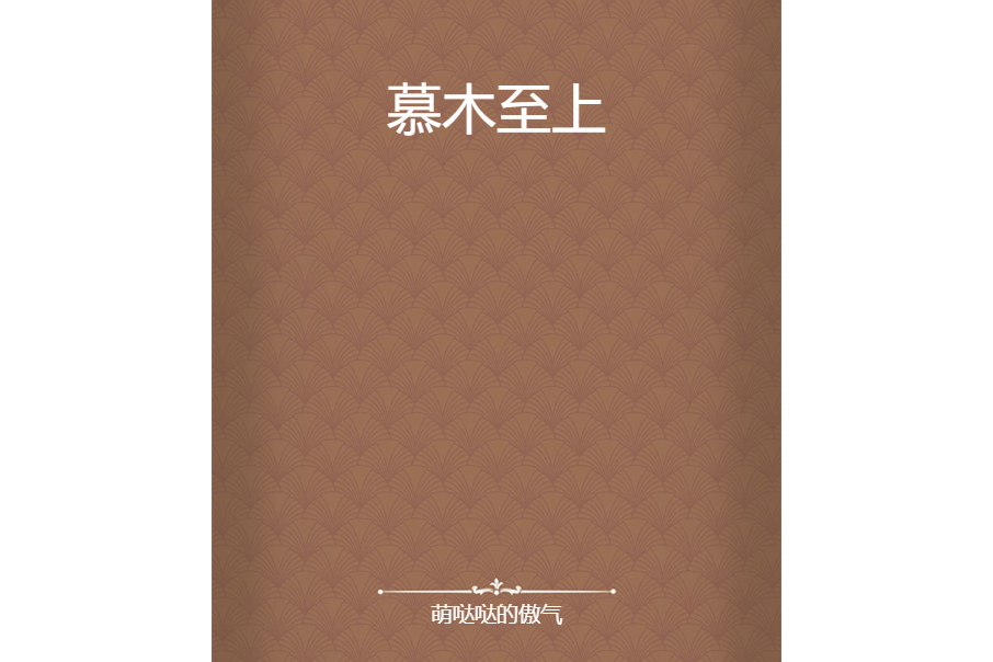 慕木至上 慕木至上