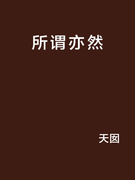 所謂亦然 所謂亦然