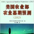 美國農業部農業基期預測2013(美國農業部農業基期預測)