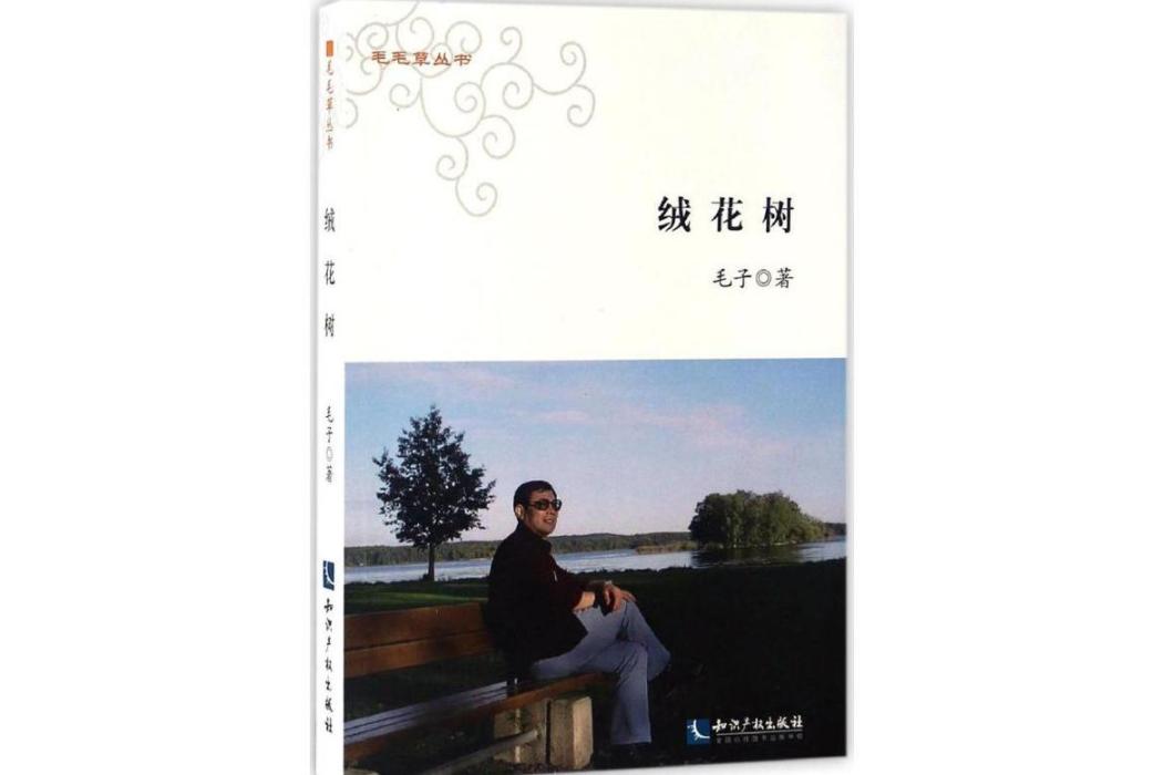 絨花樹(2017年智慧財產權出版社出版的圖書) 絨花樹(2017年智慧財產權出版社出版的圖書)