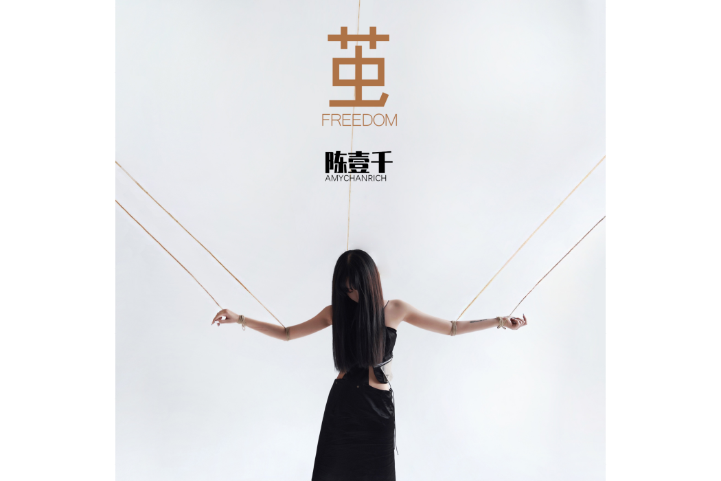 逃(陳壹千演唱的抒發孤獨與逃離情感的歌曲) 逃(陳壹千演唱的抒發孤獨與逃離情感的歌曲)