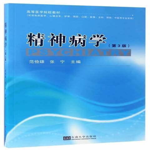 精神病學(2017年東南大學出版社出版的圖書) 精神病學(2017年東南大學出版社出版的圖書)