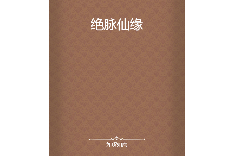 絕脈仙緣 絕脈仙緣