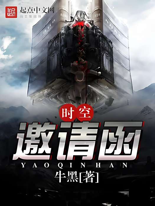 時空邀請函 時空邀請函