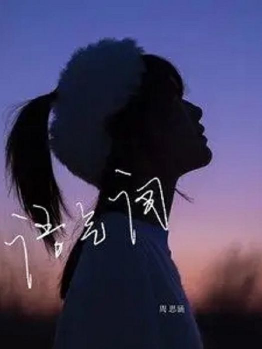 語氣詞(周思涵演唱歌曲) 語氣詞(周思涵演唱歌曲)