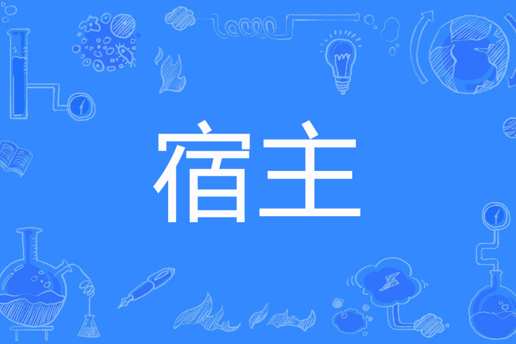 宿主(黑天魔神著網路小說) 宿主(黑天魔神著網路小說)
