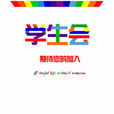 學生會副主席