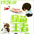 綠茵王者(比爾蓋子帽的小說作品) 綠茵王者(比爾蓋子帽的小說作品)