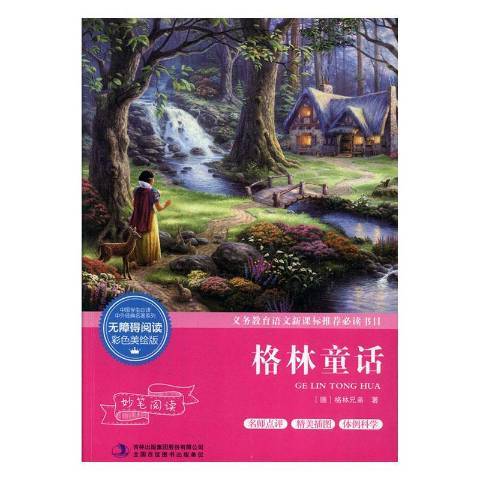 格林童話(2015年吉林出版集團出版的圖書) 格林童話(2015年吉林出版集團出版的圖書)