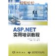 ASP.NET實用培訓教程 ASP.NET實用培訓教程