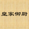 皇家御廚 皇家御廚