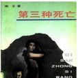 第三種死亡 第三種死亡