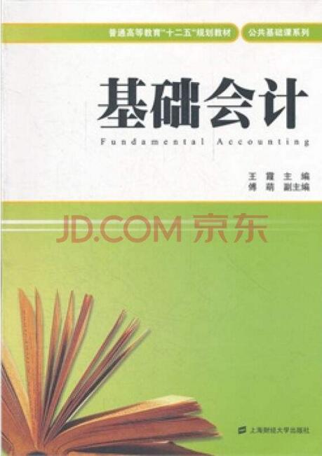 基礎會計(2010年上海財經大學出版社出版書籍)
