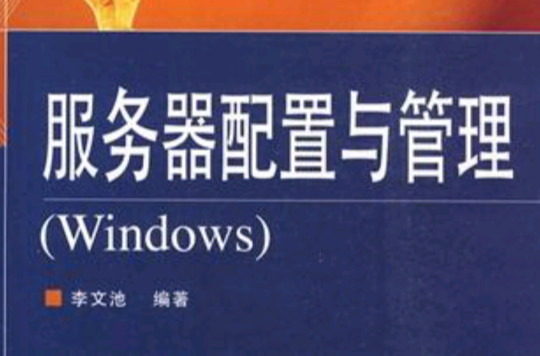 伺服器配置與管理(Windows)