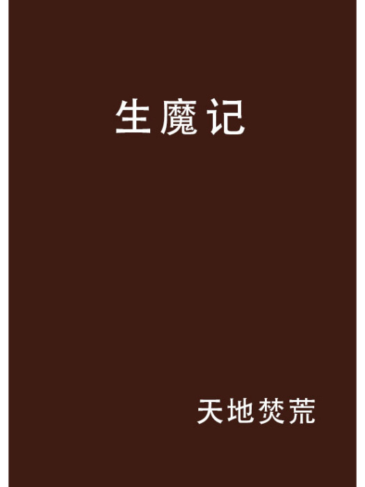 生魔記 生魔記