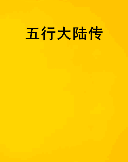 五行大陸傳 五行大陸傳