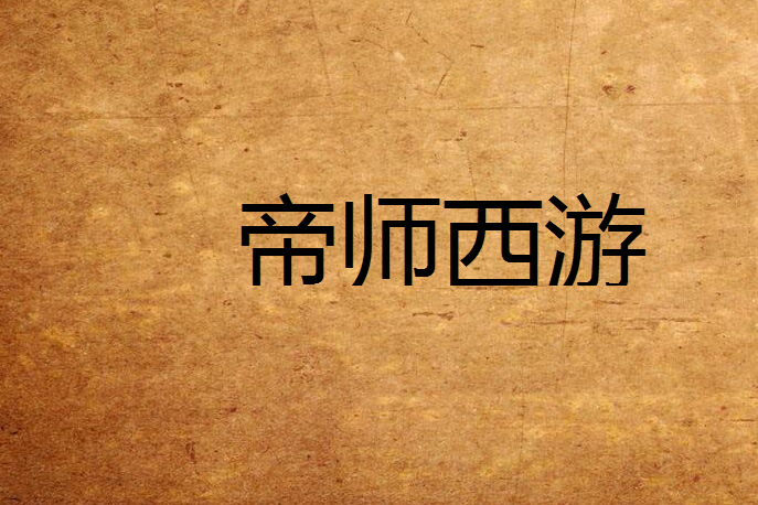 帝師西遊