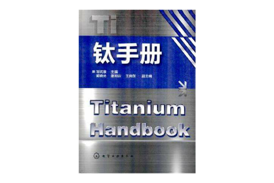 鈦手冊 鈦手冊