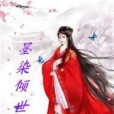 墨染傾世雪 墨染傾世雪
