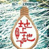 地上地下(小說作品) 地上地下(小說作品)