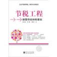 節稅工程(2010年電子工業出版社出版的圖書) 節稅工程(2010年電子工業出版社出版的圖書)