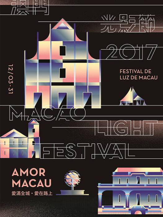 2017年澳門光影節 2017年澳門光影節