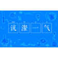 沆瀣一氣(沆韰一氣) 沆瀣一氣(沆韰一氣)