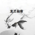 龍蘭仙帝 龍蘭仙帝