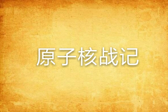 原子核戰記 原子核戰記