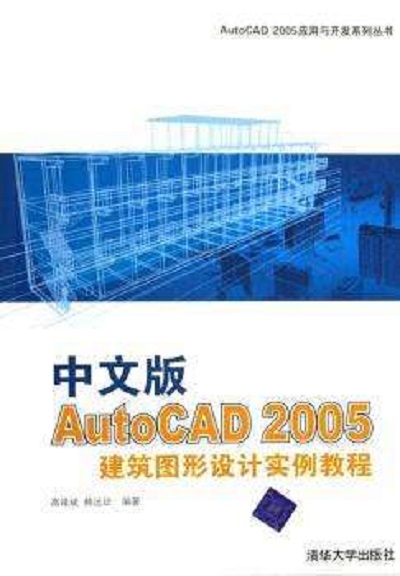 中文版AutoCAD 2005建築圖形設計實例教程(AutoCAD 2005套用與開發系列