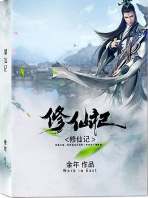 修仙記(餘年所著小說) 修仙記(餘年所著小說)