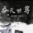 吞滅世尊