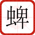蜱(漢語文字) 蜱(漢語文字)