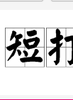 鄭進永 鄭進永