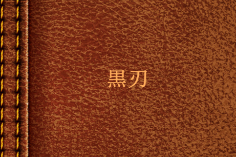 黒刃 黒刃