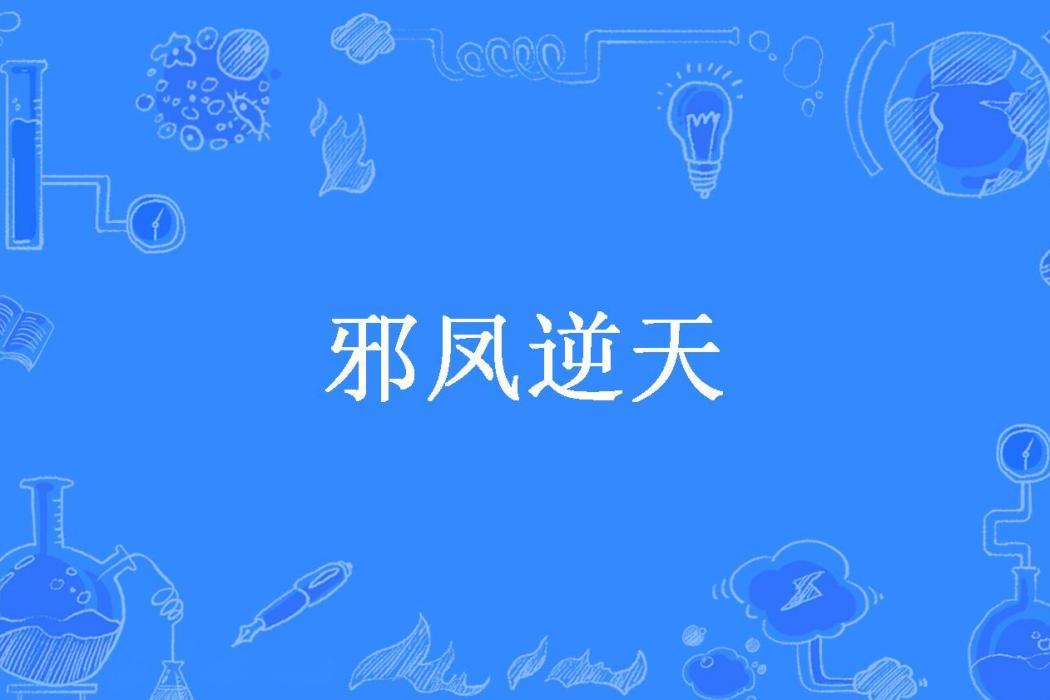 邪鳳逆天(孟靜川所著小說) 邪鳳逆天(孟靜川所著小說)