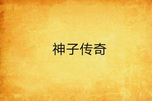 神子傳奇