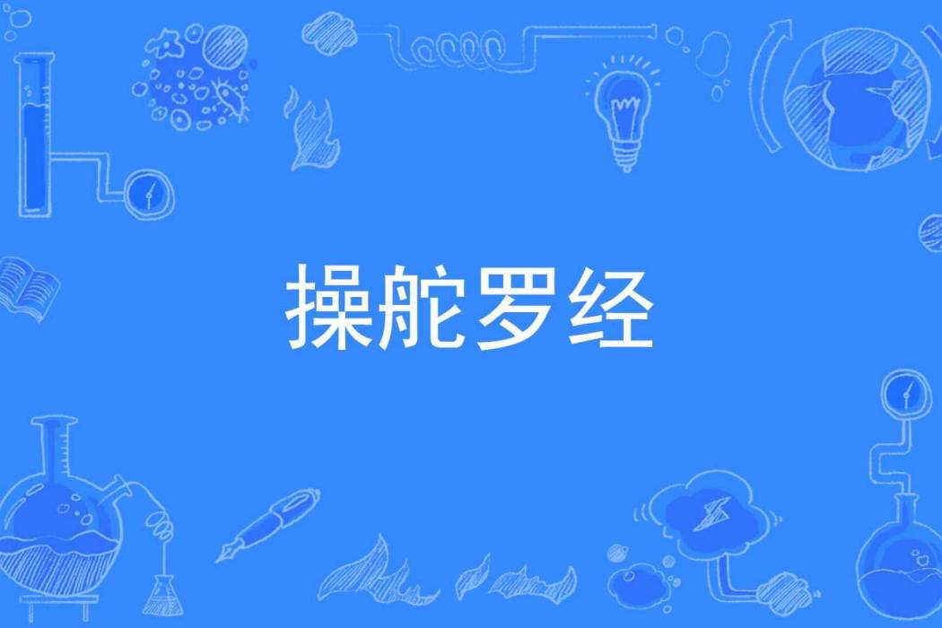 操舵羅經
