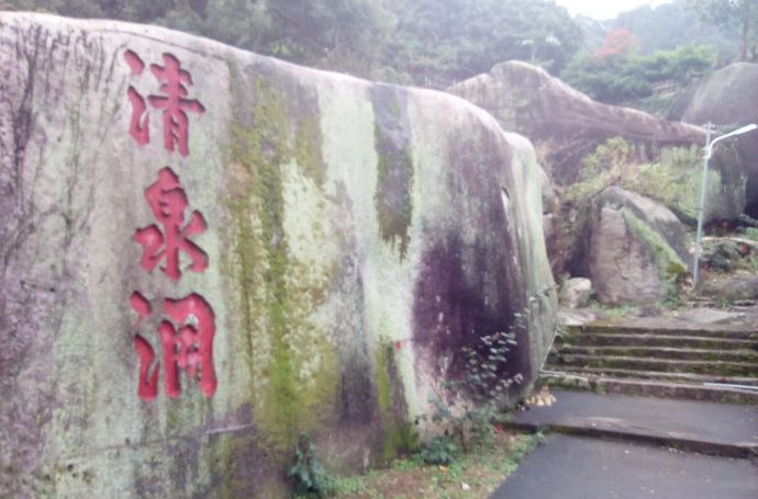 清泉岩(雙牌縣清泉岩) 清泉岩(雙牌縣清泉岩)