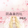陰森森的坑 陰森森的坑