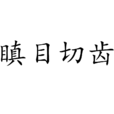 瞋目切齒 瞋目切齒