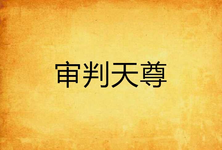 審判天尊 審判天尊