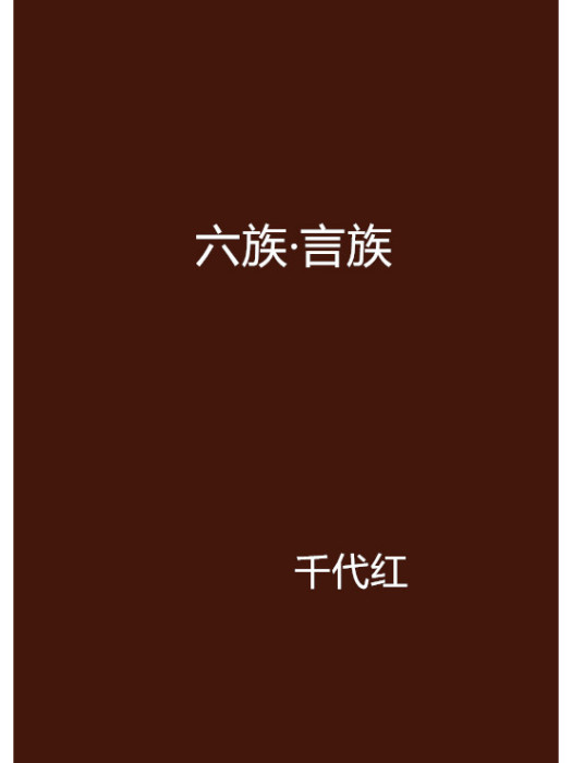 六族·言族