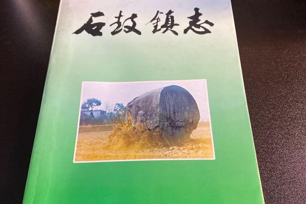 石鼓鎮志 石鼓鎮志