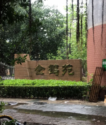 金鶴苑 金鶴苑