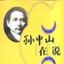 孫中山在說 孫中山在說